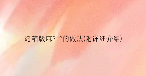 “烤箱版麻？^的做法(附详细介绍)